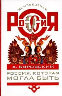 Россия, которая могла быть | Буровский Андрей Михайлович