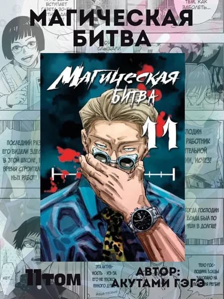 Манга Магическая битва 11 том