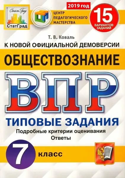Обществознание. Всероссийская проверочная работа. Типовые задания. 15 вариантов заданий. 7 класс. | Коваль Татьяна Викторовна