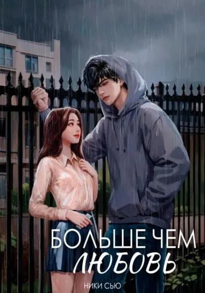 Больше чем любовь | Сью Ники | Электронная книга