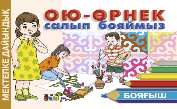 Ою-өрнек салып бояймыз. Бояғыш