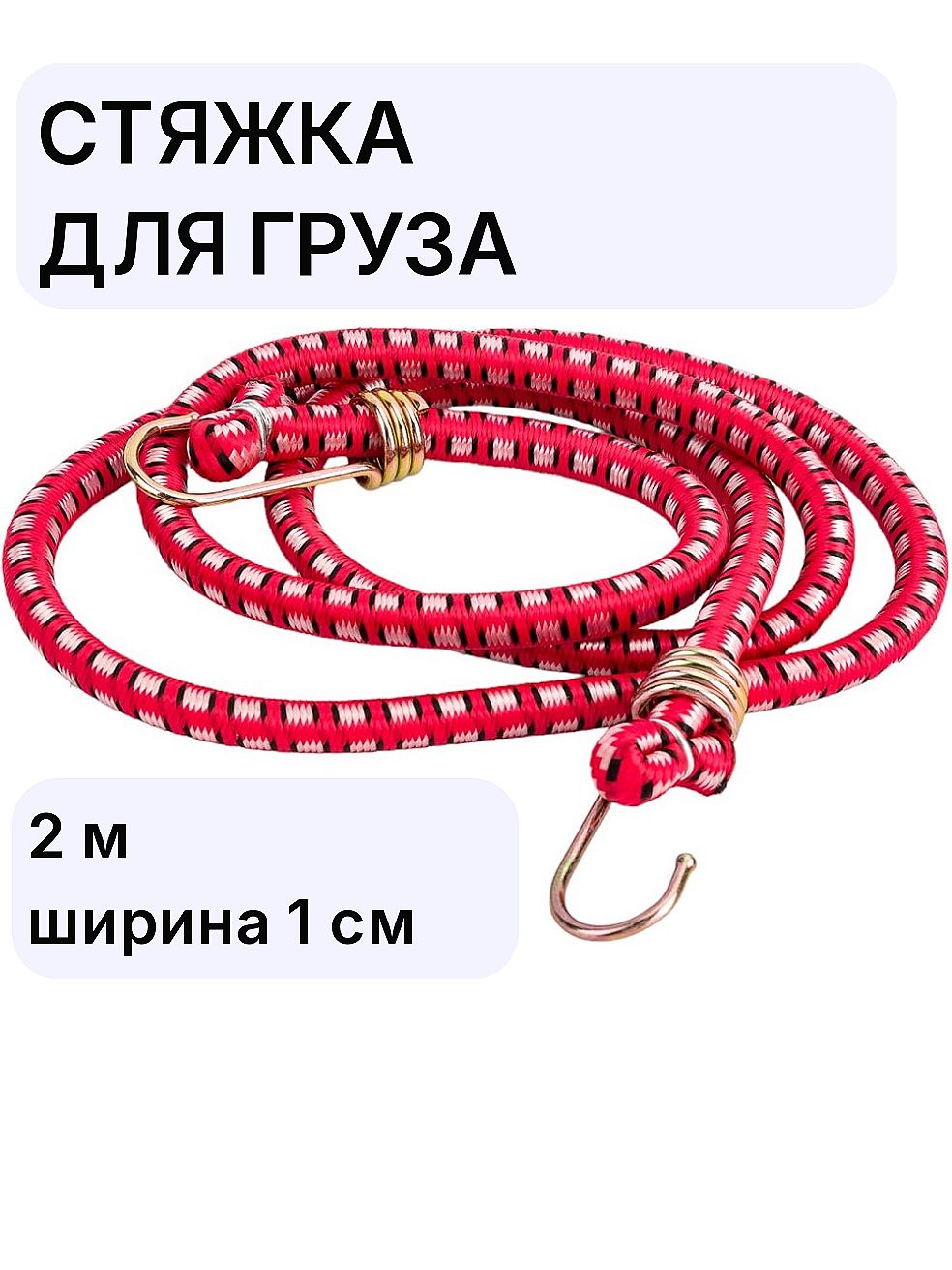 Фиксатор багажный, 2 м, 1 шт.