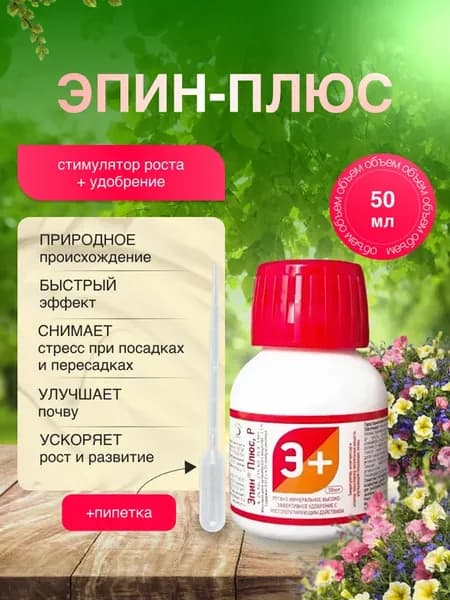 Эпин Плюс - регулятор роста, стимулятор
