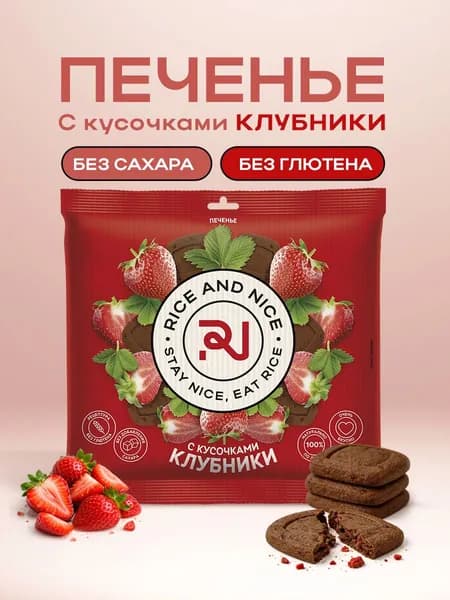 Rice and Nice, печенье с кусочками клубники, без глютена и сахара