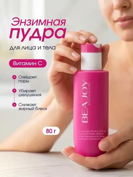 Энзимная пилинг пудра для умывания лица и тела с витамином С