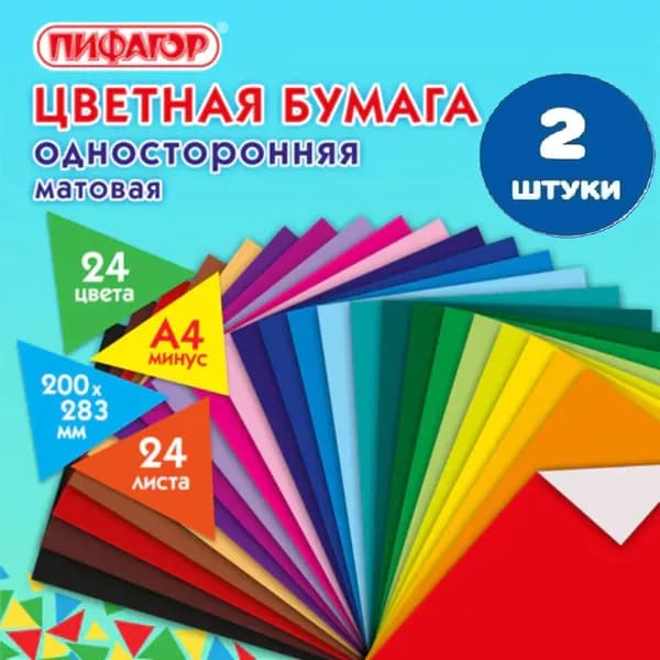 Цветная бумага А4 газетная, 24 листа, 24 цвета, на скобе, 200х283 мм (2 штуки)