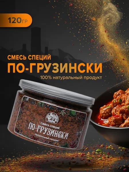 Смесь специй по-грузински грузинская приправа банка 120 г