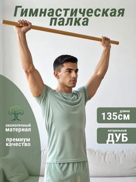 Палка гимнастическая из дуба135см