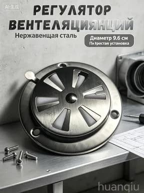 Клапан вентиляционный / Нержавеющая сталь / Димпфер для барбекю и гриля