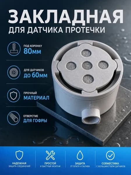 Закладная для датчика протечки, для скрытого монтажа под напольное покрытие, под коронку 80мм