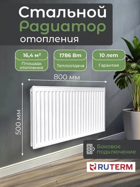 Радиатор отопления стальной 22 500 800, боковое подключение, RUTERM