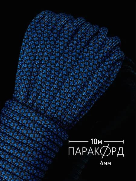 Паракорд 4 мм для плетения 550 SNAKE - 10 м синий