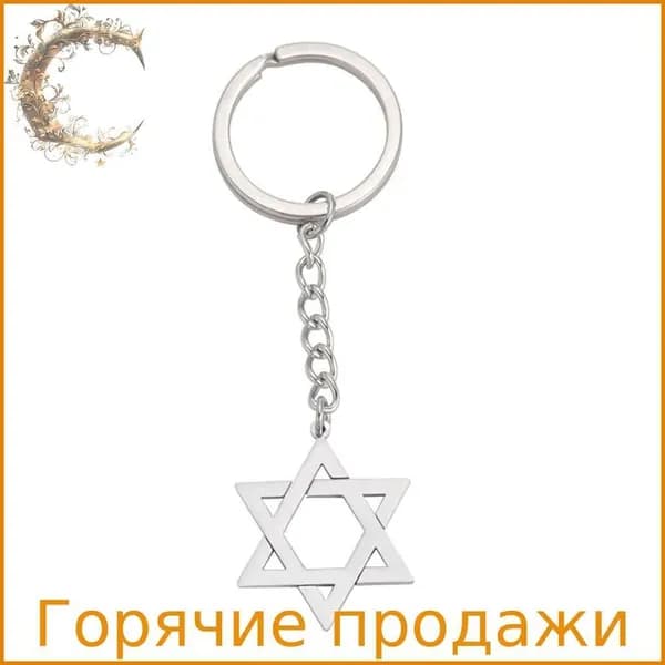 Израильская звезда брелок Израильский