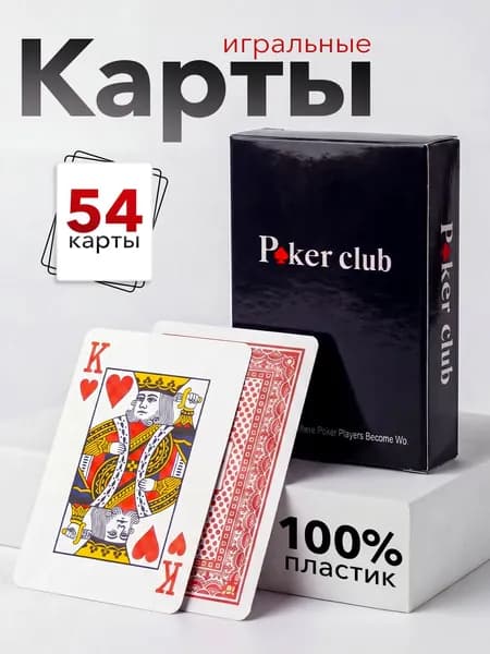 Игральные карты пластиковые 54 шт