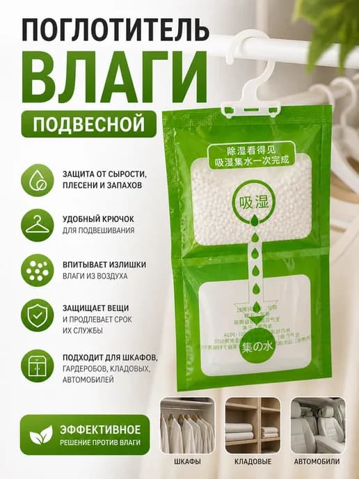 Поглотитель влаги подвесной для шкафа с крючком от сырости