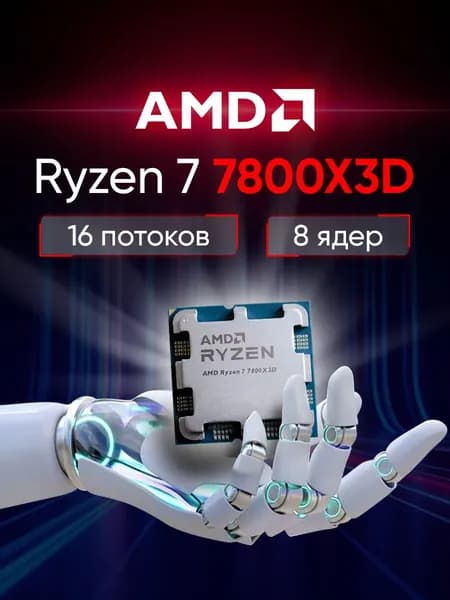 Процессор AMD Ryzen 7 7800X3D, 4.2ГГц, (Turbo 5.0ГГц), 8-ядерный, L3 96МБ, Сокет AM5, OEM