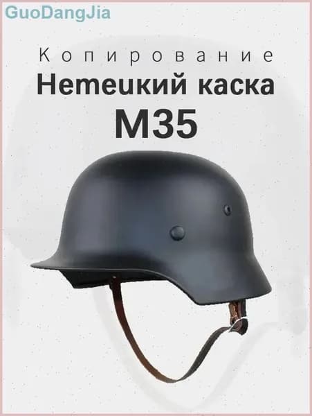 Немецкий каска M35 Копирование Новая модель 2025