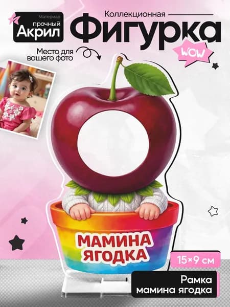 Рамка акриловая, Мамина ягодка, яблочко в горшочке