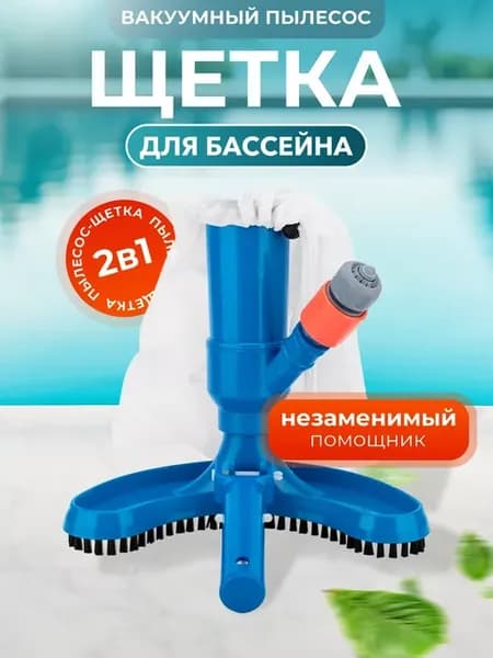 Вакуумная насадка-щетка для уборки бассейна