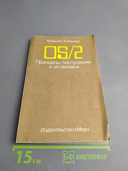 OS/2. Принципы построения и установка | Книга б/у