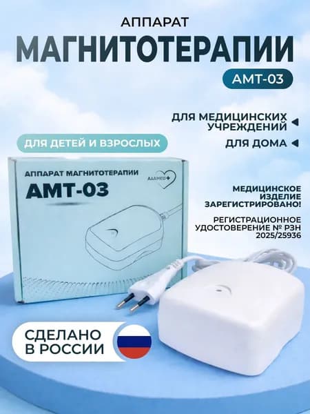 АМТ-03 аппарат магнитотерапевтический для лечения позвоночника и суставов AAAMED