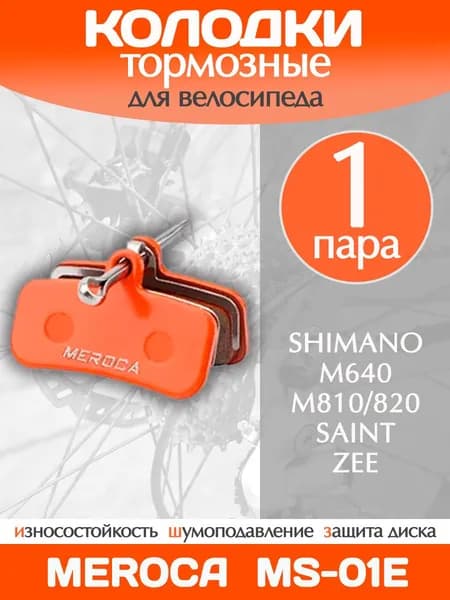 Колодки тормозные велосипедные Meroca MS-01E / 1 пара