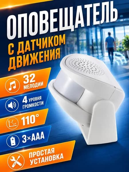 Оповещатель о входе посетителей c датчиком движения