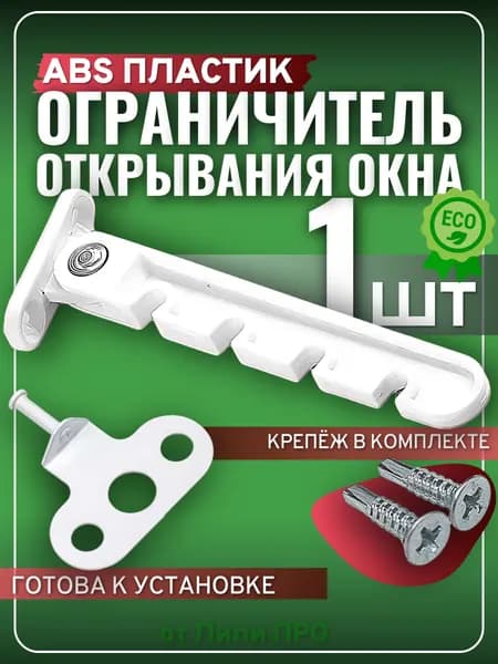 Ограничитель для пластиковых окон, гребёнка 4 позиции, 1 шт, белая, 110 мм, с крепежом