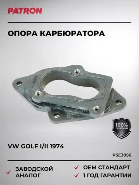 Опора карбюратора VW GOLF I II с 1974 года