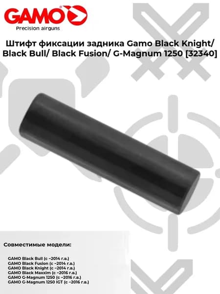 Штифт фиксации задника Gamo G-Magnum 1250 32340
