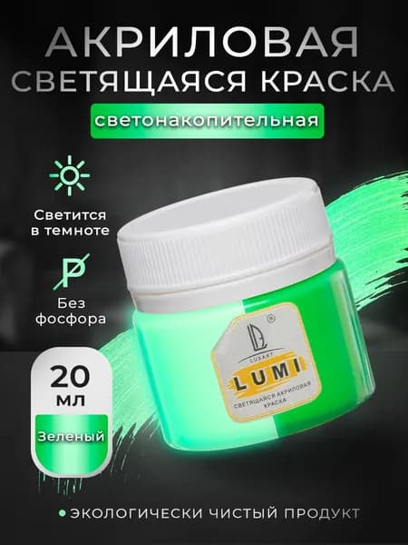 Акриловая светящаяся краска Luxart Lumi зеленый люминесцентный 20 мл (светонакопительная)