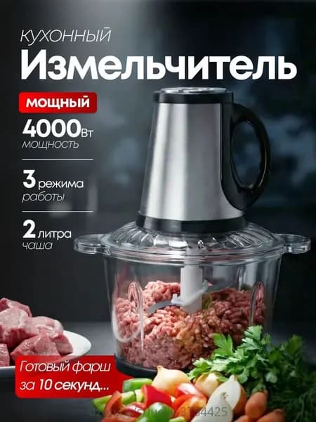 Измельчитель кухонный электрический 2 литра стеклянная чаша, 4000 ВТ, чоппер