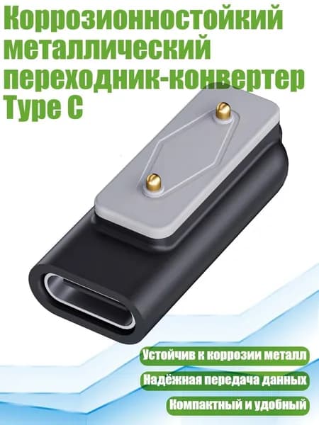 Коррозионностойкий металлический переходник-конвертер Type C