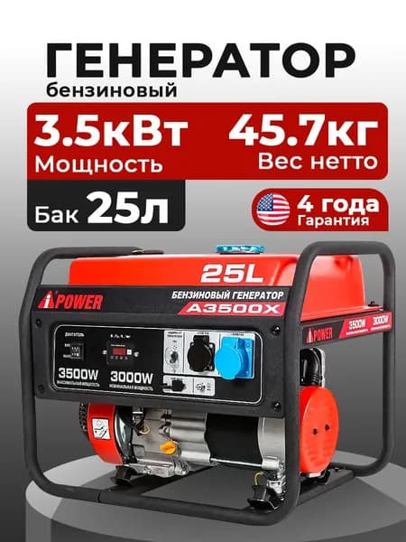 A-iPower A3500X генератор бензиновый