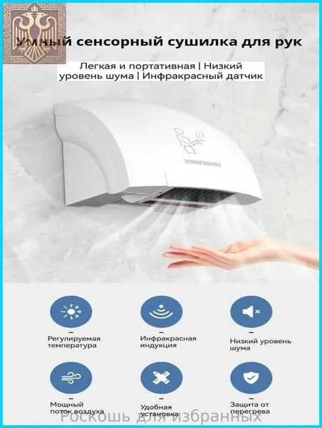 Автоматическая сушилка для рук