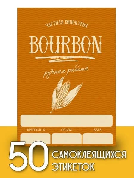 Этикетки "Бурбон", 50 шт