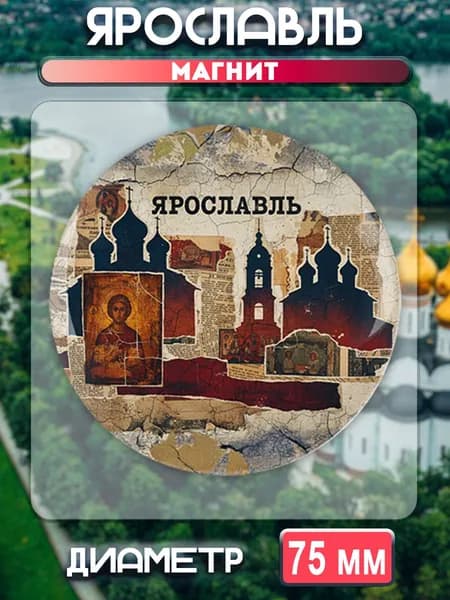 Магниты Ярославль. 1 шт диаметром 75 мм.