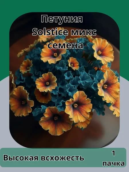 Петуния Solsticet, семена 10 шт