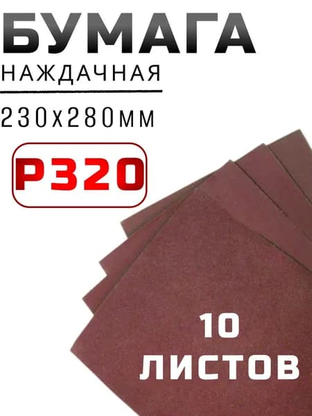 Бумага наждачная 230х280мм из оксида алюминия-зерно 320 водост.(10листов) "888"