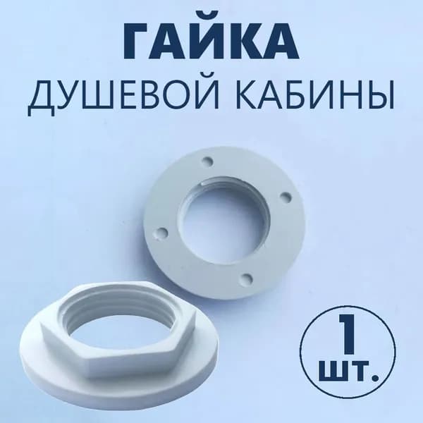 Гайка крепления лейки душевой кабины, для штуцера верхнего душа, прижимная пластиковая с фланцем, резьба 1/2" (19.8мм) внутренняя, прочный серый NEW ABS пластик