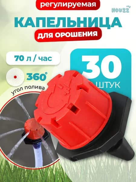 Капельница для капельного полива для теплицы от емкости регулируемая, поливалка для огорода, разбрызгиватель дождеватель, цвет красный, комплект 30 шт.