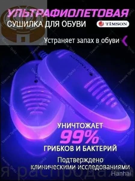 Сушилка для обуви