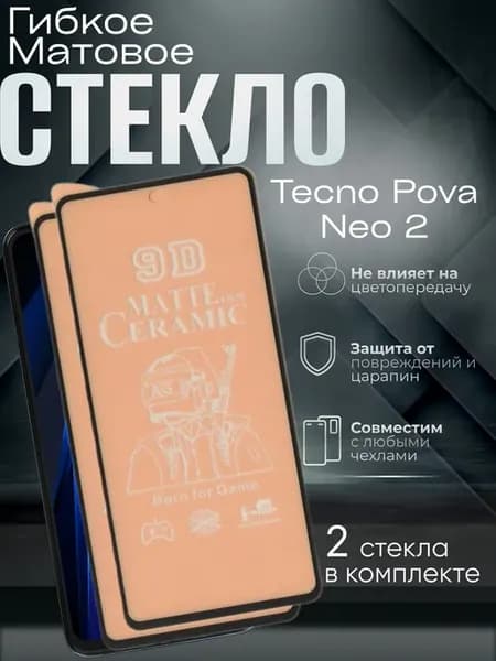 Защитное матовое гибкое стекло на Pova Neo 2