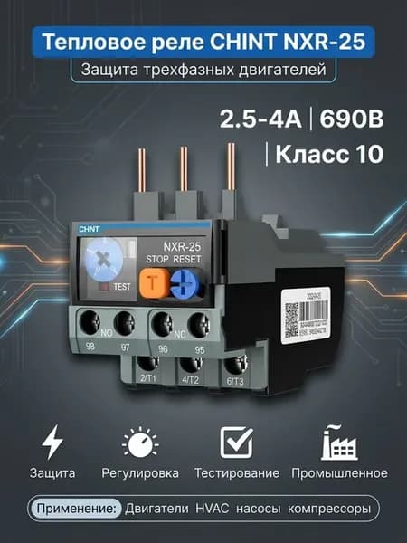 Тепловое реле перегрузки с регулировкой 2.5-4A