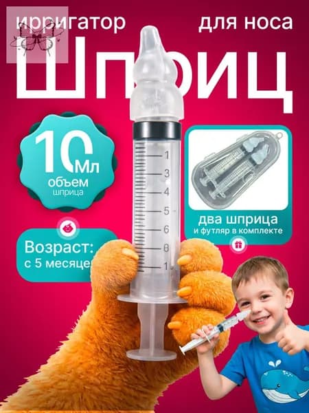 Ирригатор, шприц для промывания носа 2 шт.