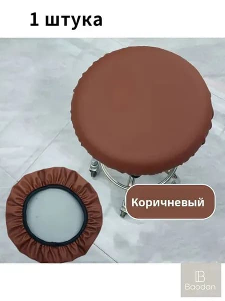 Чехол на мебель для табурета, 33 см х 33см