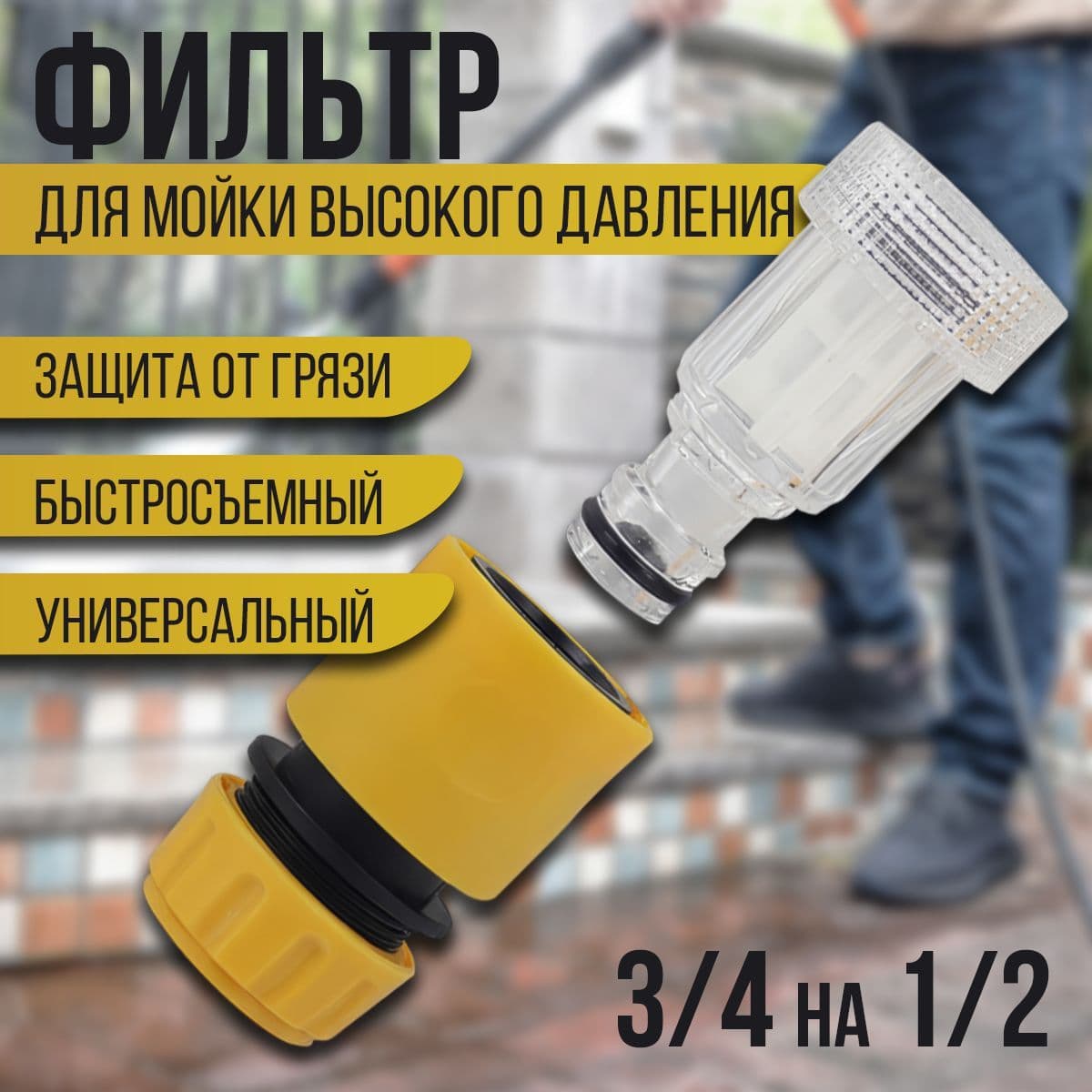 Фильтр для минимойки Karcher K2-K7 + быстросъемный коннектор для садового шланга