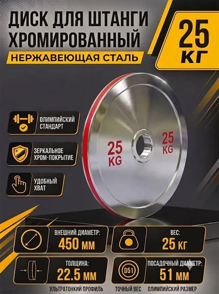 Диски для штанги, 25 кг