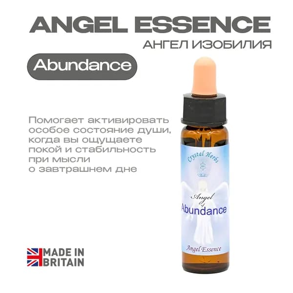 "Ангел Изобилия" (Angel of Abundance) Вибрационная эссенция. - капли 10 мл. Англия