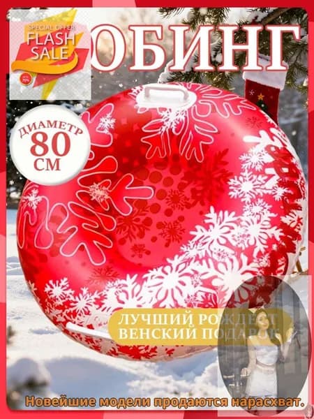 Тюбинг, диаметр: 80 см